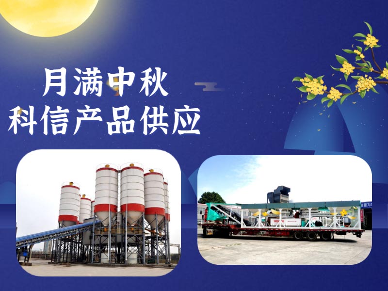 恰逢中秋，鄭州科信的中秋祝福和建筑機(jī)械設(shè)備為您送上！